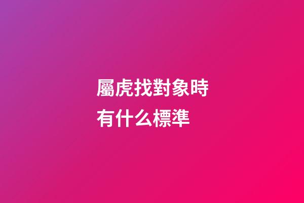 屬虎找對象時有什么標準