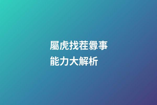 屬虎找茬釁事能力大解析