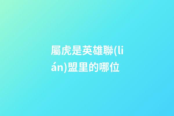 屬虎是英雄聯(lián)盟里的哪位