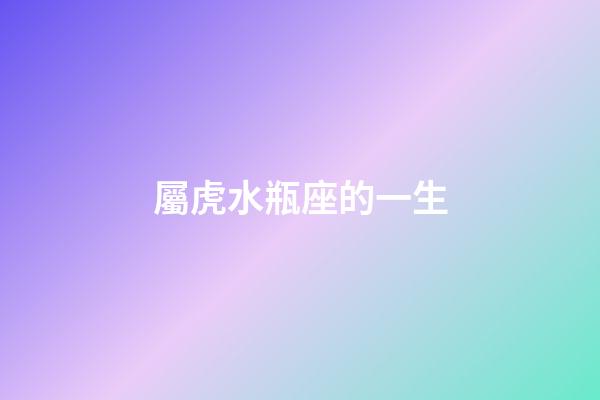 屬虎水瓶座的一生-第1張-星座運勢-玄機派