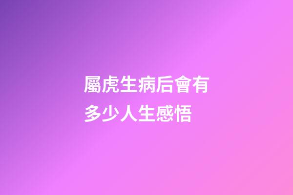 屬虎生病后會有多少人生感悟