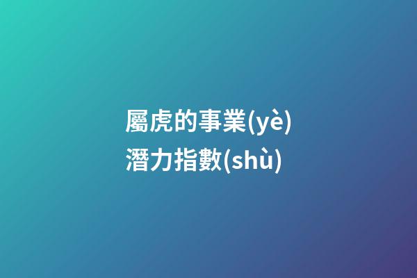 屬虎的事業(yè)潛力指數(shù)