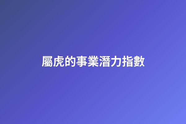 屬虎的事業潛力指數