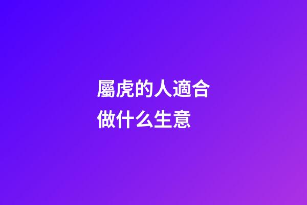 屬虎的人適合做什么生意