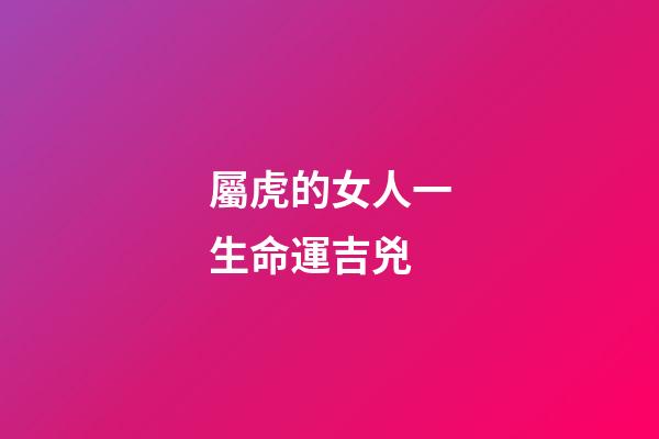 屬虎的女人一生命運吉兇