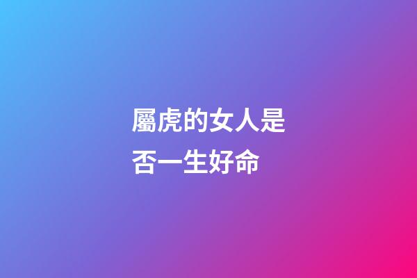 屬虎的女人是否一生好命
