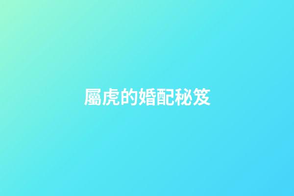屬虎的婚配秘笈