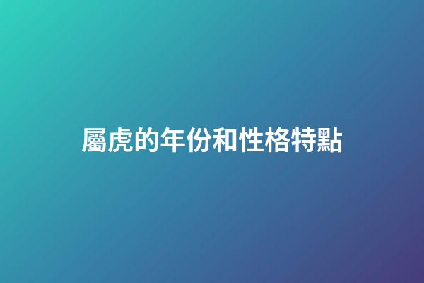 屬虎的年份和性格特點