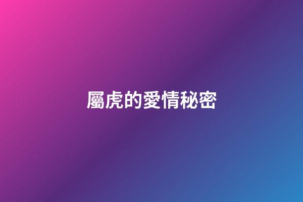 屬虎的愛情秘密
