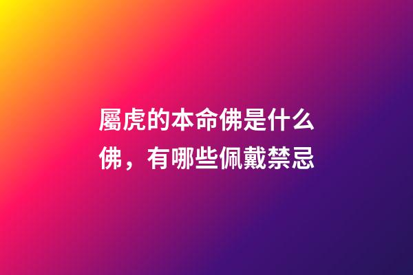 屬虎的本命佛是什么佛，有哪些佩戴禁忌