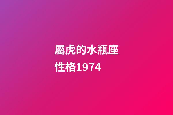 屬虎的水瓶座性格1974-第1張-星座運勢-玄機派