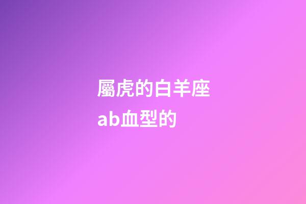 屬虎的白羊座ab血型的