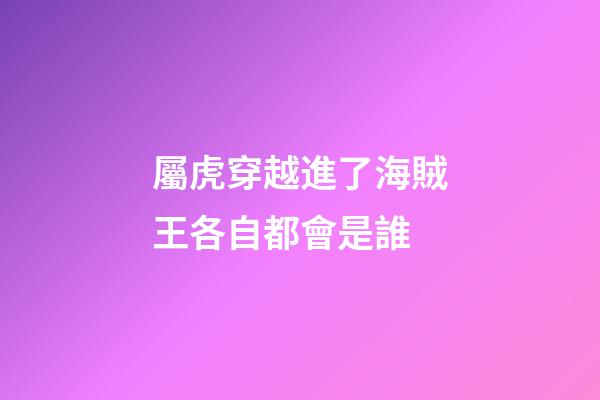 屬虎穿越進了海賊王各自都會是誰
