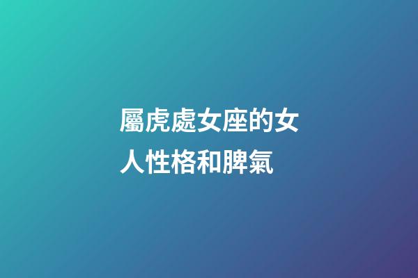 屬虎處女座的女人性格和脾氣-第1張-星座運(yùn)勢(shì)-玄機(jī)派