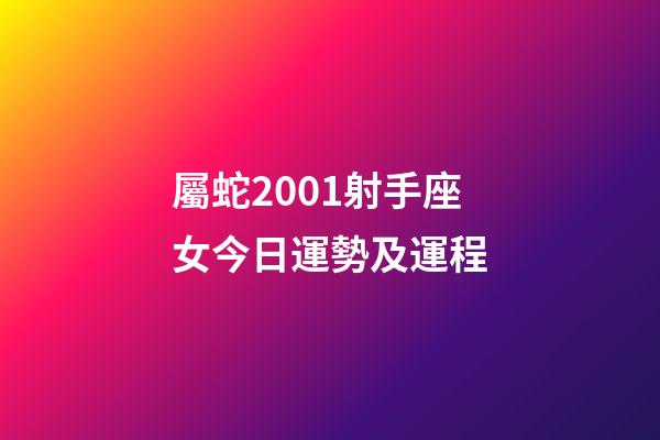 屬蛇2001射手座女今日運勢及運程-第1張-星座運勢-玄機(jī)派