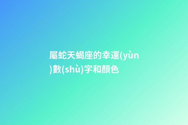 屬蛇天蝎座的幸運(yùn)數(shù)字和顏色