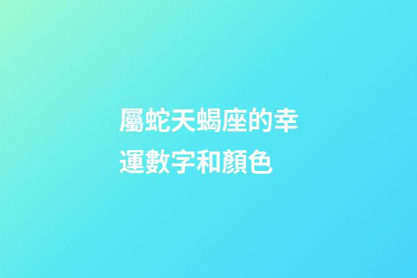屬蛇天蝎座的幸運數字和顏色