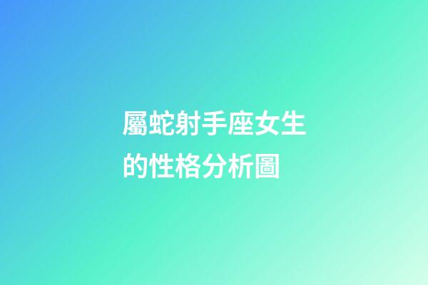屬蛇射手座女生的性格分析圖-第1張-星座運勢-玄機派