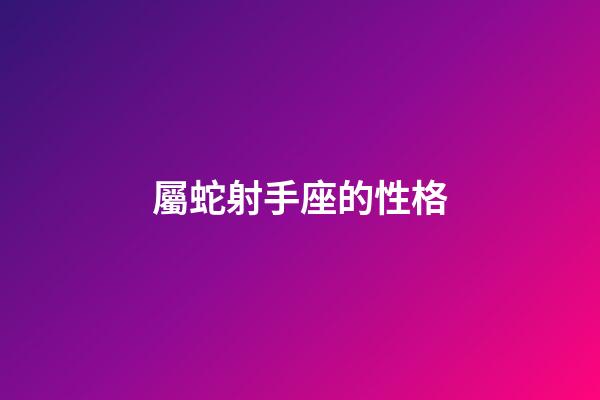 屬蛇射手座的性格-第1張-星座運勢-玄機派