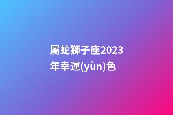 屬蛇獅子座2023年幸運(yùn)色