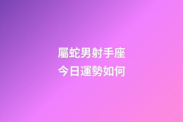 屬蛇男射手座今日運勢如何-第1張-星座運勢-玄機派