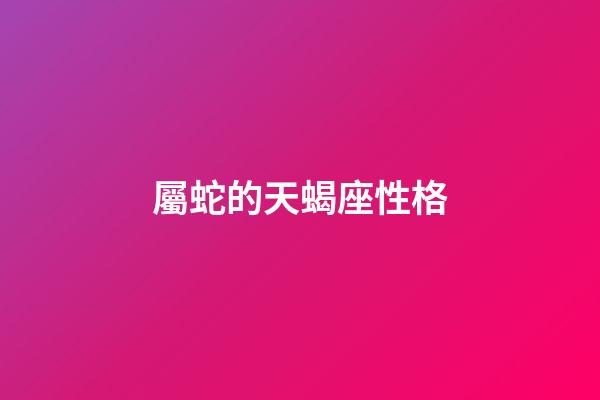 屬蛇的天蝎座性格-第1張-星座運(yùn)勢(shì)-玄機(jī)派