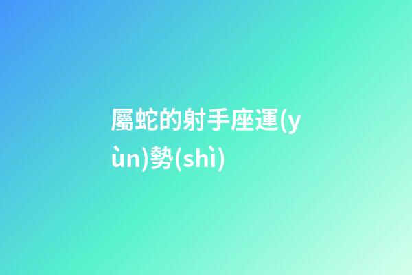 屬蛇的射手座運(yùn)勢(shì)
