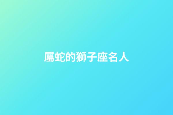 屬蛇的獅子座名人