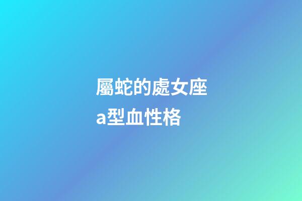 屬蛇的處女座a型血性格