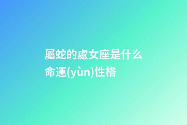 屬蛇的處女座是什么命運(yùn)性格