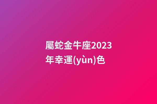 屬蛇金牛座2023年幸運(yùn)色