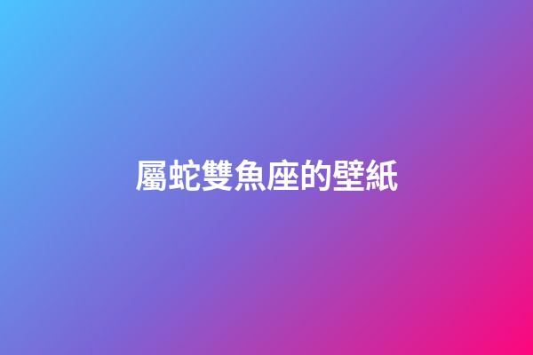 屬蛇雙魚座的壁紙-第1張-星座運勢-玄機派