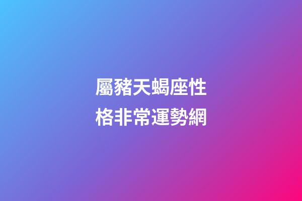 屬豬天蝎座性格非常運勢網-第1張-星座運勢-玄機派