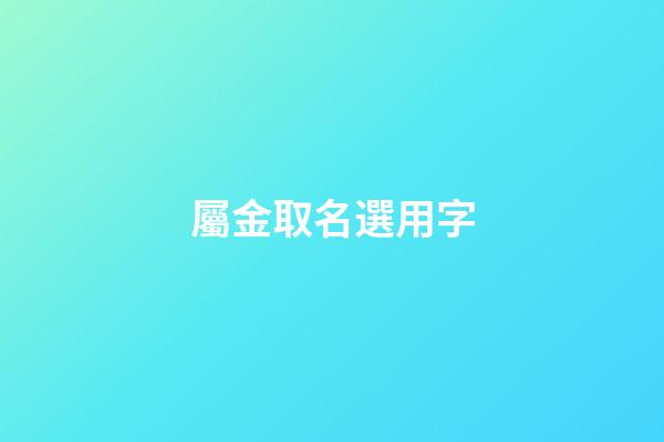 屬金取名選用字