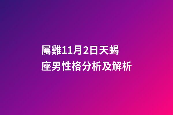 屬雞11月2日天蝎座男性格分析及解析-第1張-星座運勢-玄機派