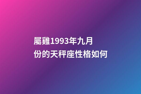 屬雞1993年九月份的天秤座性格如何-第1張-星座運(yùn)勢-玄機(jī)派