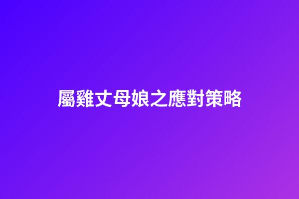 屬雞丈母娘之應對策略