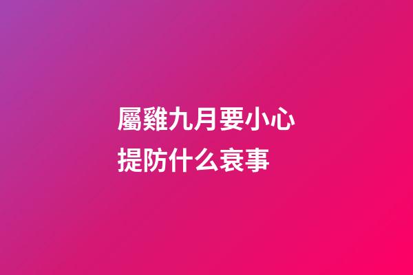 屬雞九月要小心提防什么衰事