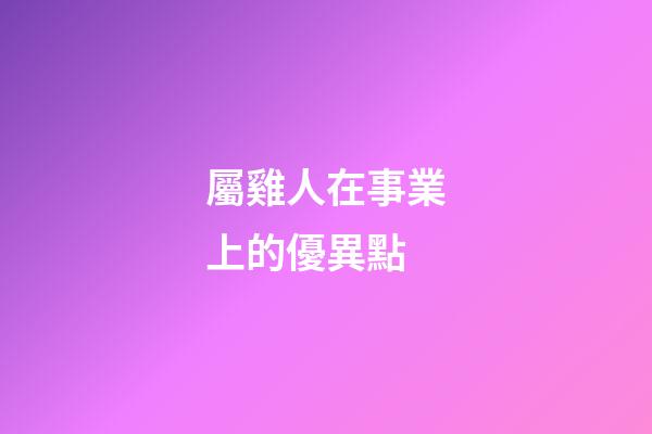 屬雞人在事業上的優異點
