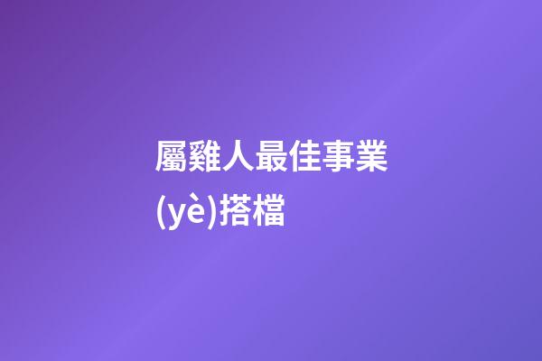 屬雞人最佳事業(yè)搭檔