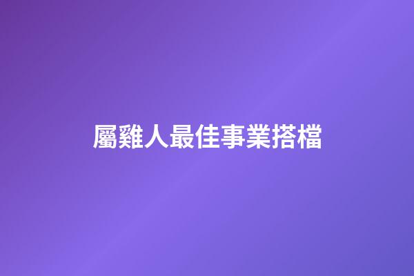 屬雞人最佳事業搭檔