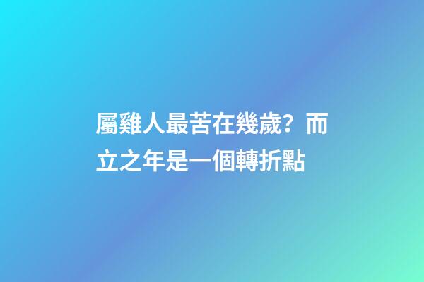 屬雞人最苦在幾歲？而立之年是一個轉折點