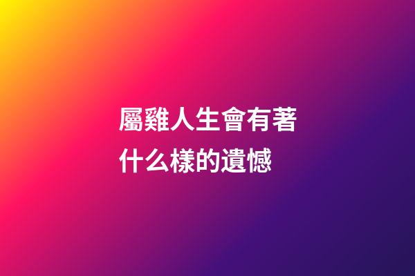 屬雞人生會有著什么樣的遺憾