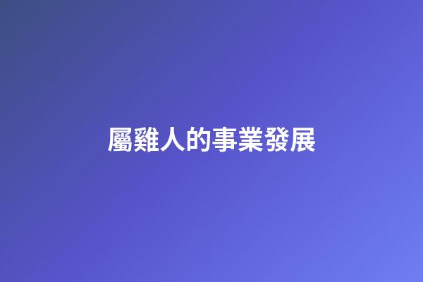 屬雞人的事業發展