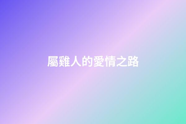 屬雞人的愛情之路