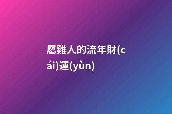 屬雞人的流年財(cái)運(yùn)