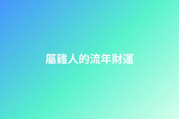 屬雞人的流年財運