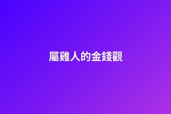 屬雞人的金錢觀