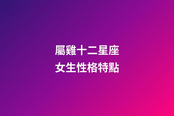 屬雞十二星座女生性格特點