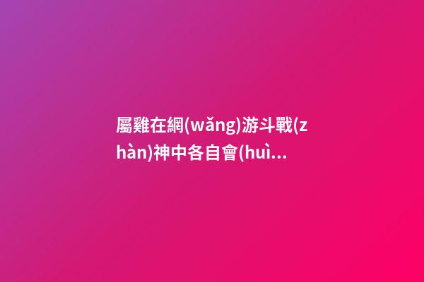 屬雞在網(wǎng)游斗戰(zhàn)神中各自會(huì)是誰(shuí)